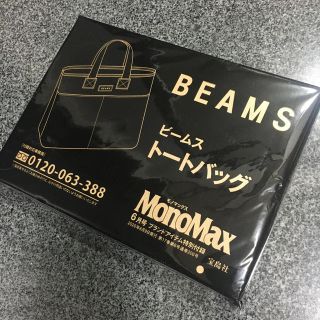 ビームス(BEAMS)の【新品】モノマックス付録 BEAMSトートバッグ(トートバッグ)