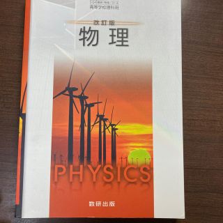 改訂版 物理(語学/参考書)