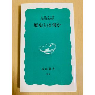 『歴史とは何か』(人文/社会)