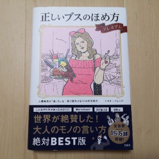 タカラジマシャ(宝島社)の正しいブスのほめ方プレミアム(アート/エンタメ)