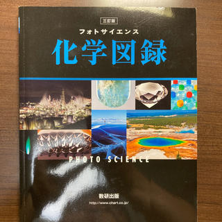 フォトサイエンス化学図録 三訂版(人文/社会)