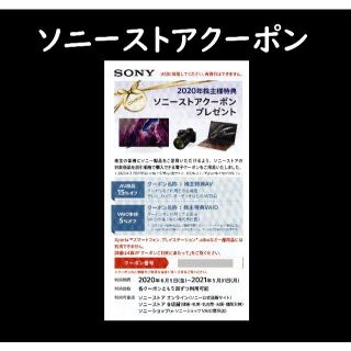 ソニー(SONY)のソニーストアクーポン(ショッピング)