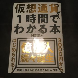 【仮想通貨】仮想通貨が１時間でわかる本(ビジネス/経済)