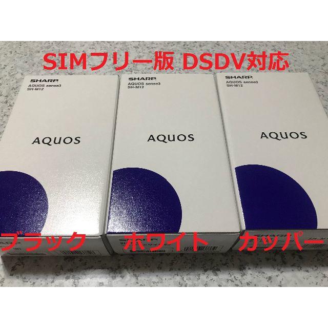 AQUOS - 新品☆AQUOS sense3 SH-M12 ブラック･ホワイト･カッパー各1