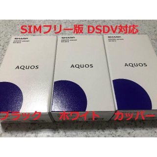 アクオス(AQUOS)の新品☆AQUOS sense3 SH-M12 ブラック･ホワイト･カッパー各1(スマートフォン本体)