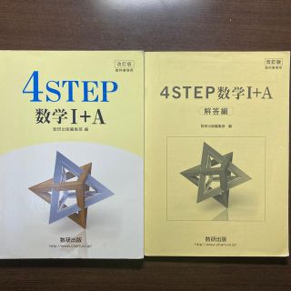 改訂版教科書傍用４ＳＴＥＰ数学１＋Ａ(語学/参考書)