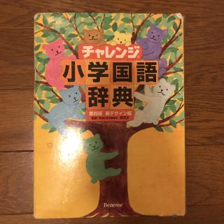 ショウガクカン(小学館)のチャレンジ小学国語辞典(語学/参考書)