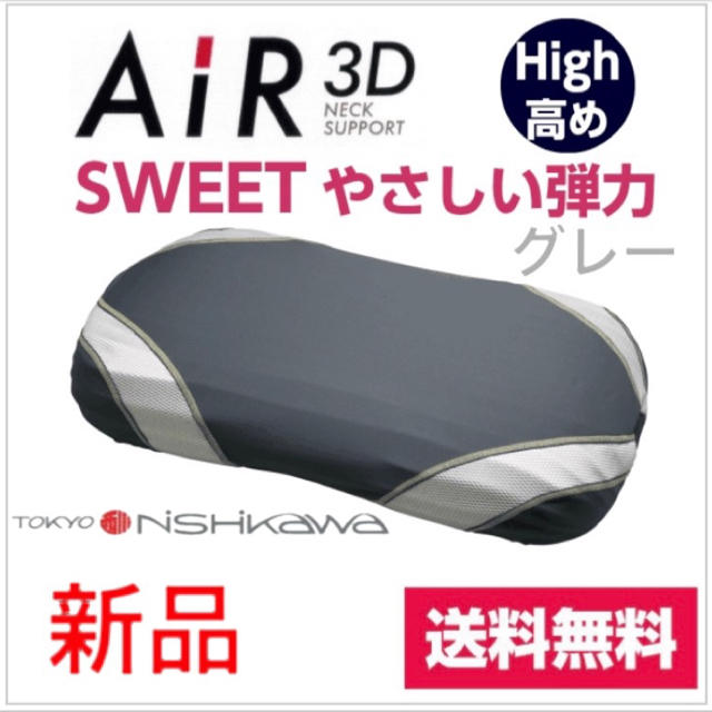 オンライン 通販 店 西川 AIR エアー3D ピローSWEET グレー まくら☆高め やわらかめ 枕 