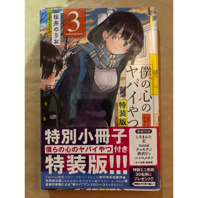 僕の心のヤバイやつ 特別小冊子付き特装版 ３ 特装版　新品未開封