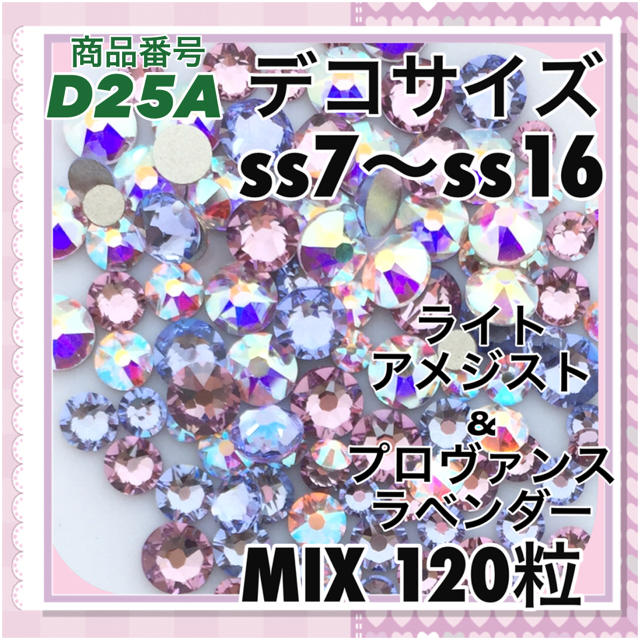 SWAROVSKI(スワロフスキー)のD25A デコサイズ パープルカラー&オーロラ mix120粒 ハンドメイドの素材/材料(各種パーツ)の商品写真