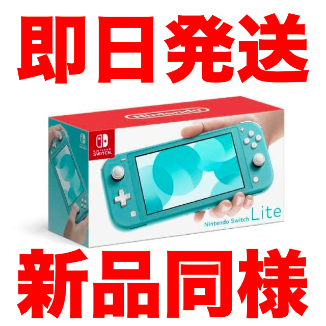 任天堂 - Nintendo Switch Lite ニンテンドースイッチ（ターコイズ）