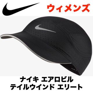 ナイキ(NIKE)の【定番アイテム・早い者勝ち】ナイキ ランニング キャップ 帽子 女性(その他)