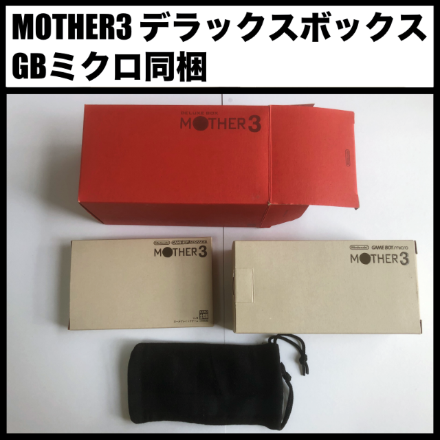 【超美品】MOTHER3 デラックスボックス GBミクロ同梱