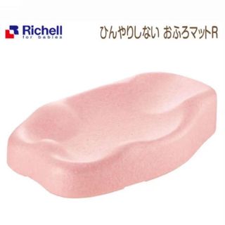 リッチェル(Richell)の【yuri様用】リッチェル Richell ひんやりしない おふろマットR(その他)