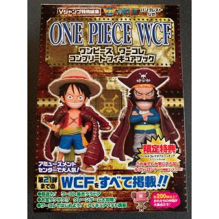 バンプレスト(BANPRESTO)のワンピース ワーコレコンプリートフィギュアブック★ルフィ★ロジャー(アニメ/ゲーム)