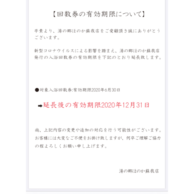 湯の郷 ほのか 千葉蘇我店　　　　　　　　　　入浴回数券 ⑥枚