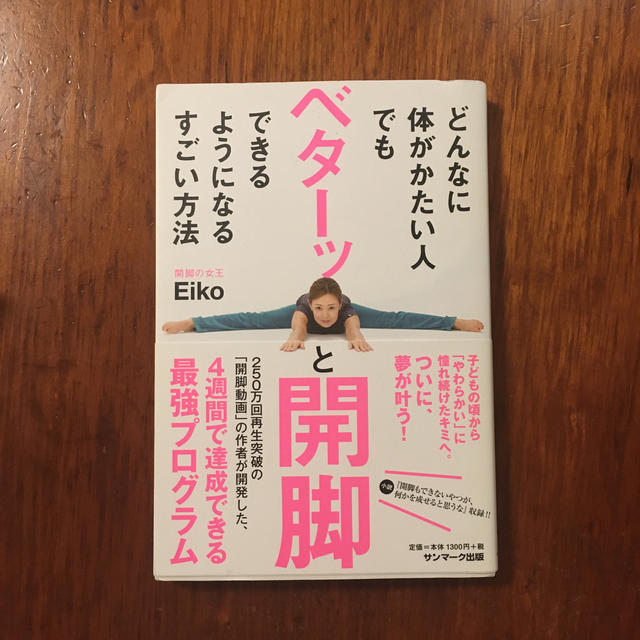 どんなに体がかたい人でもベターッと開脚できるようになるすごい方法 エンタメ/ホビーの本(健康/医学)の商品写真