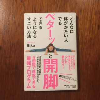 どんなに体がかたい人でもベターッと開脚できるようになるすごい方法(健康/医学)