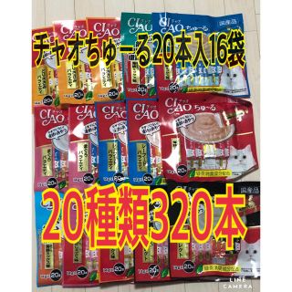 イナバペットフード(いなばペットフード)のチャオちゅーる20種320本(ペットフード)