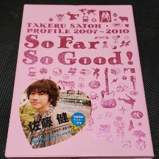 Ｓｏ　Ｆａｒ　Ｓｏ　Ｇｏｏｄ！ ＴＡＫＥＲＵ　ＳＡＴＯＨ　ＰＲＯＦＩＬＥ　２００(その他)