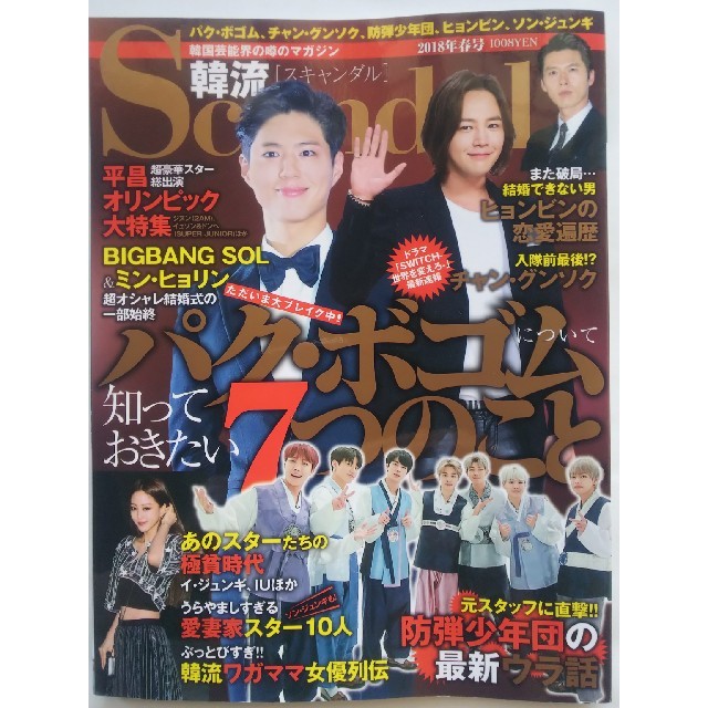 韓流Scandal (スキャンダル) 2018年 05月号 エンタメ/ホビーの雑誌(音楽/芸能)の商品写真