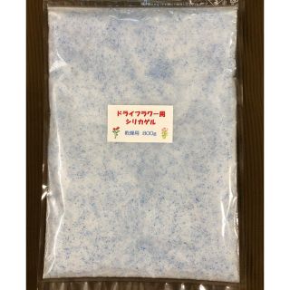 ドライフラワー用シリカゲル 乾燥剤 800g(ドライフラワー)