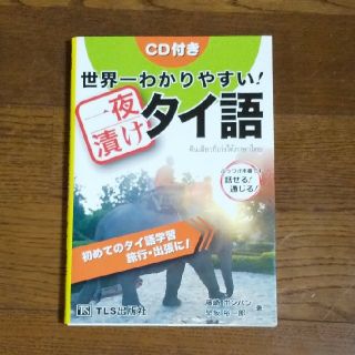 世界一わかりやすい！一夜漬けタイ語(語学/参考書)