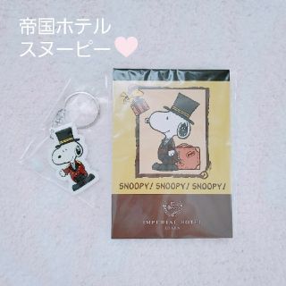 スヌーピー(SNOOPY)の♡帝国ホテルスヌーピーのメモ&キーホルダー♡(キャラクターグッズ)