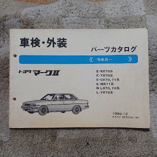 トヨタ(トヨタ)の旧車 70系マークⅡ トヨタ純正パーツカタログ (カタログ/マニュアル)