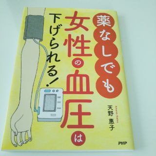 薬なしでも女性の血圧は下げられる！(健康/医学)