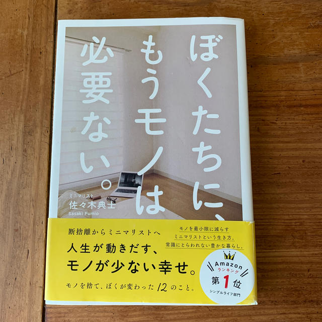 ぼくたちに もうモノは必要ない の通販 By Asarin S Shop ラクマ ぼくたちに もうモノは必要ない の通販 By Asarin S Shop ラクマ