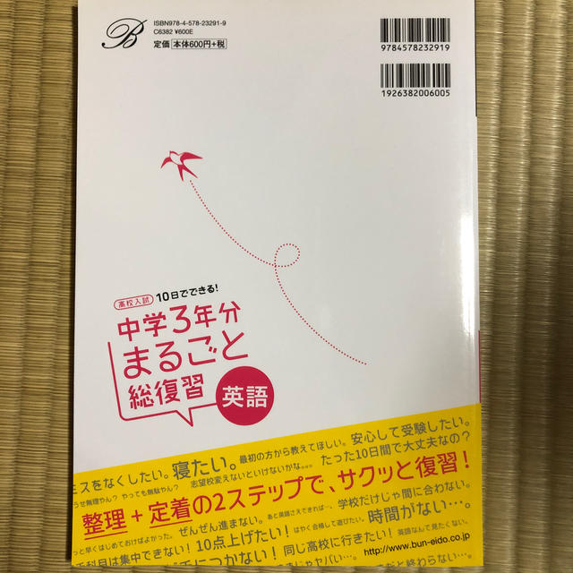 高校入試１０日でできる！中学３年分まるごと総復習英語 エンタメ/ホビーの本(語学/参考書)の商品写真