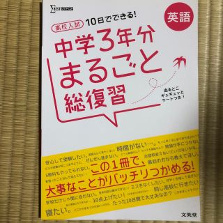 高校入試１０日でできる！中学３年分まるごと総復習英語(語学/参考書)