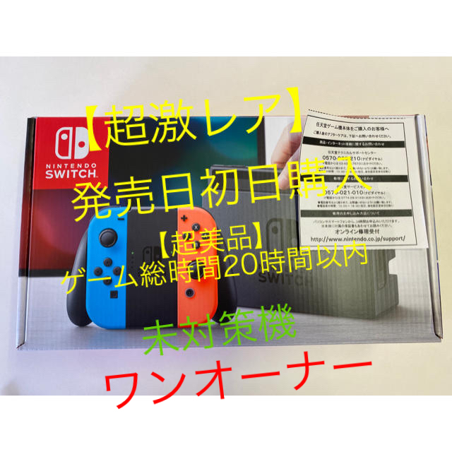 Nintendo Switch   超激レア/発売初日購入/超美品ニンテンドー