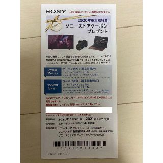 ソニー(SONY)のソニー 2020年株主特典 ソニーストアークーポン(ショッピング)