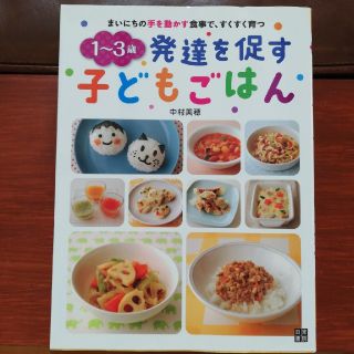 １～３歳発達を促す子どもごはん まいにちの手を動かす食事で、すくすく育つ(結婚/出産/子育て)