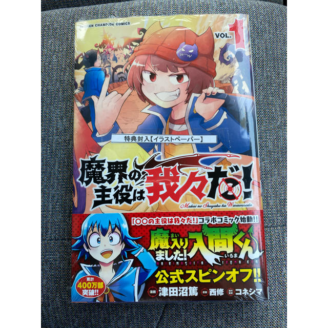 秋田書店(アキタショテン)の新品未開封 魔界の主役は我々だ！VOL1 特典付き エンタメ/ホビーの漫画(少年漫画)の商品写真