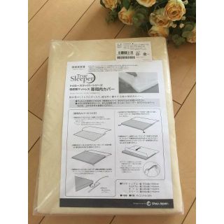 トゥルースリーパー専用内カバーダブル新品送料込(その他)