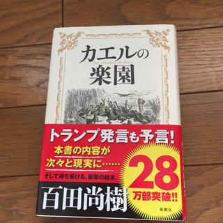 カエルの楽園  百田尚樹(文学/小説)