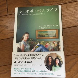 ホ・オポノポノ ライフ本当の自分を取り戻し豊かに生きる(住まい/暮らし/子育て)