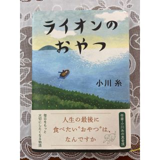 【♪6127♪様専用】ライオンのおやつ　小川糸(文学/小説)