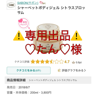サボン(SABON)の⚠️専用出品⚠️『♡たん♡様』(保湿ジェル)