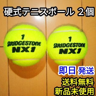 ブリヂストン(BRIDGESTONE)の【新品】硬式 テニスボールNX1 2個(ボール)