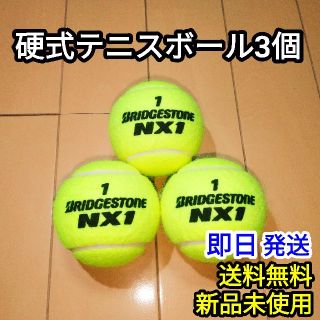 ブリヂストン(BRIDGESTONE)の【新品】硬式 テニスボール NX1 3個(ボール)