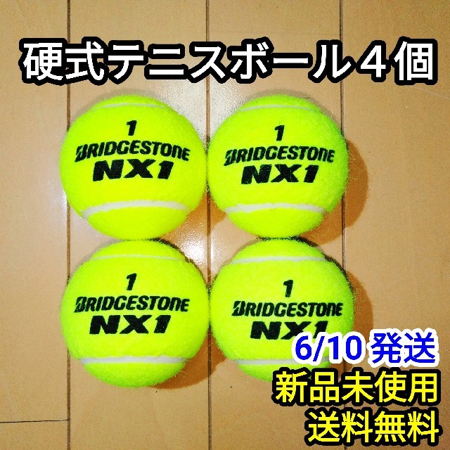 BRIDGESTONE(ブリヂストン)の【新品】硬式 テニスボール NX1 4個 スポーツ/アウトドアのテニス(ボール)の商品写真