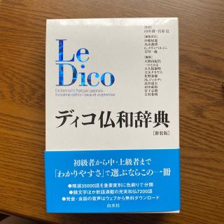 ディコ(DICO)のディコ仏和辞典 新装版 仏語 フランス語 辞書 DICO(語学/参考書)