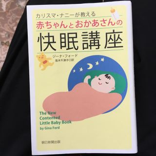 カリスマ・ナニ－が教える赤ちゃんとおかあさんの快眠講座(結婚/出産/子育て)