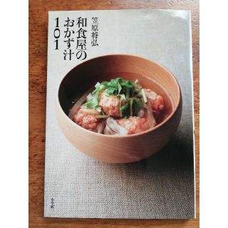 和食屋のおかず汁１０１(料理/グルメ)