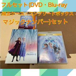 ディズニー(Disney)のアナと雪の女王2  フルセット　DVD Blu-ray マジックコード　ケース(アニメ)