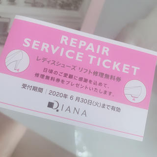 ダイアナ(DIANA)のDIANA シューズリフト修理無料券(ハイヒール/パンプス)